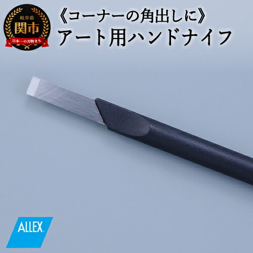 【ふるさと納税】 ALLEX ハンドナイフ コーナーナイフ（K-5 21015）H5-226