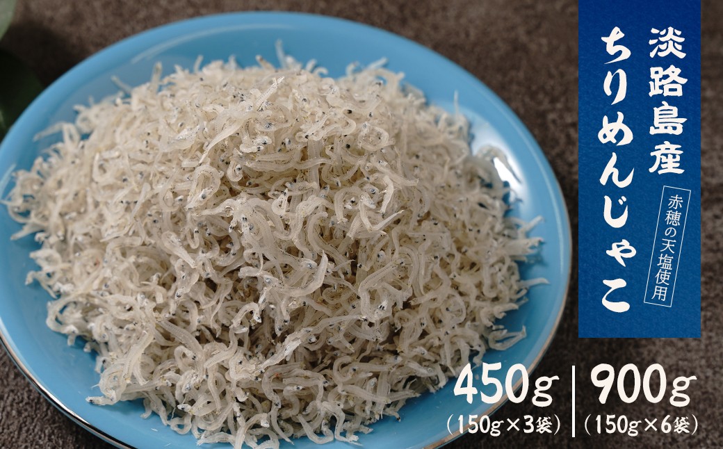 
                  淡路島産ちりめんじゃこ  450g～900g(150g×3袋・6袋)　小分け
                