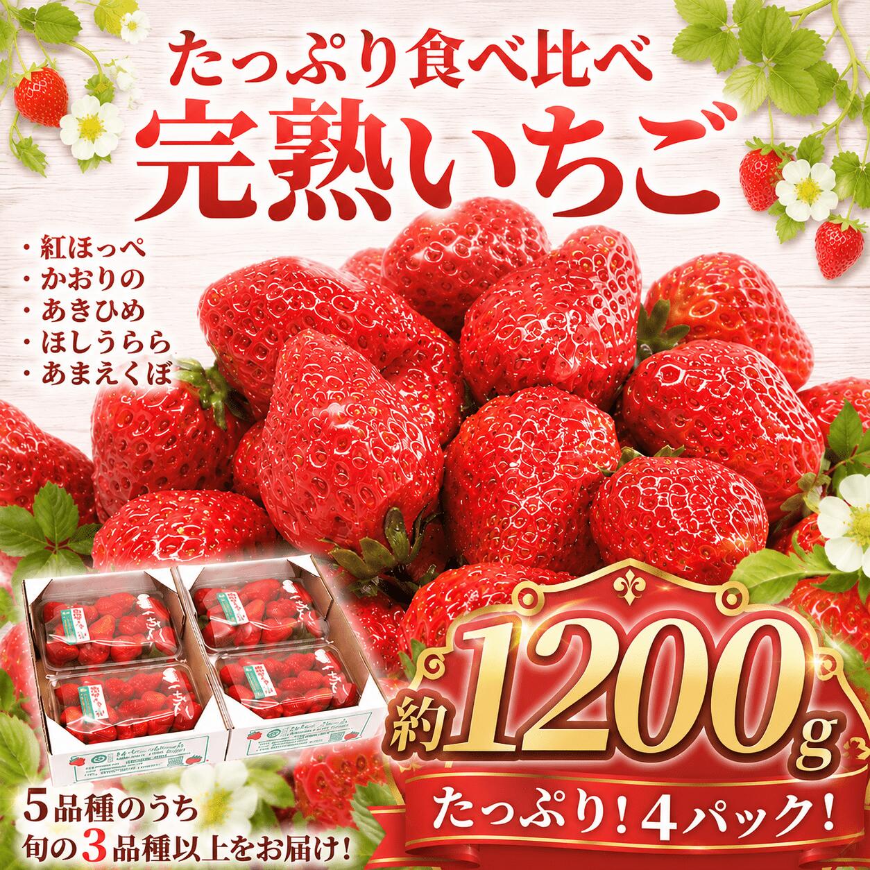 【ふるさと納税】 ＜先行予約受付中！2027年1月7日以降順次発送予定＞ いちご 訳あり 約1200g ( 300g × 4 ) イチゴ おまかせ 苺 果物 紅ほっぺ かおりの べにほっぺ かおり野 あきひめ 星うらら あまえくぼ ほしうらら フルーツ くだもの 完熟 不揃い 千葉県 香取市 SDK002