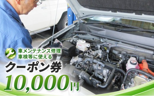 車メンテナンス修理・車検等に使えるクーポン券　10,000円　車 自動車 メンテナンス 修理 車検 整備 オイル交換 板金 塗装 クーポン券 長野県 上田市