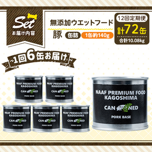 a1061-F 【12回定期便】＜増粘多糖類・食品添加物不使用＞愛犬用無添加缶詰 豚ウェットフード6缶×12回(1缶約140g・合計約10.08kg)【Nフードサービス】姶良市 豚 ペット おやつ ご