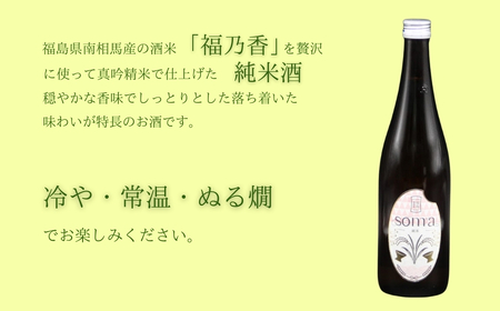 日本酒 soma 純米大吟醸 純米 720ml×2種 飲み比べセット | 晩酌 おすすめ 国産 プレゼント お歳暮 誕生日 贈答 お中元 ギフト 蔵元 福島県 南相馬市 豊田農園 アグリロード