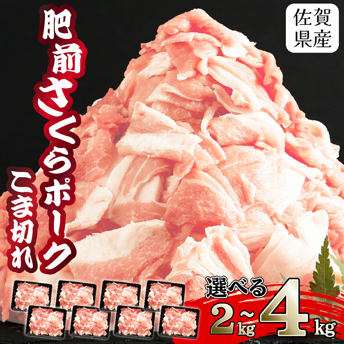 【ふるさと納税】数量限定!【肥前さくらポーク】2kg 〜 4kg （1パックあたり 500g）選べる量と時期 | 佐賀県産 豚肉 こま切れ 選べる容量 4kg 2kg 500g×8P 500g×4P 冷凍 小分け ブランド豚 細切れ 大容量 豚こま 豚小間 しゃぶしゃぶ 冷凍 お肉 上峰町