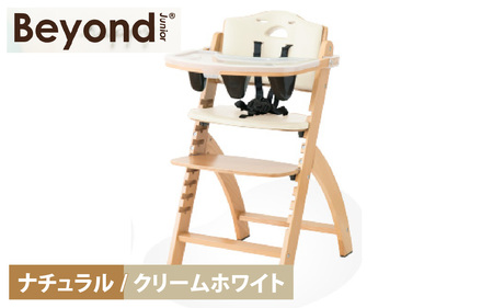 ビヨンドジュニア　ベビーチェア【ナチュラル/クリームホワイト】　 [K-036001_03]