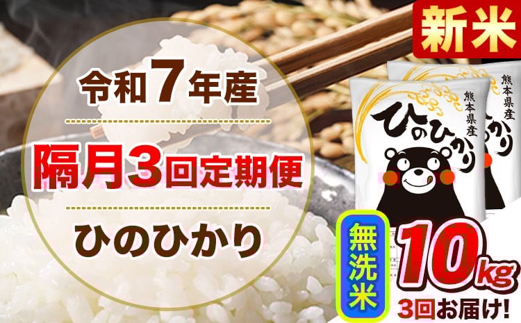 
            新米 令和7年産【隔月3回定期便】無洗米 ひのひかり【2ヶ月に1回届く】 10kg 5kg×2袋《お申込み翌月から出荷》 熊本県産 精米 ひの 米 こめ ヒノヒカリ コメ お米 津奈木
          