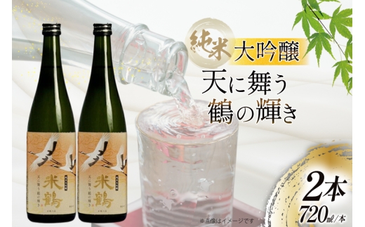 日本酒 純米大吟醸 天に舞う鶴の輝き 720ml 2本 セット [米鶴酒造 山形県 高畠町 tk06ays710027] 酒 お酒 米 720 晩酌