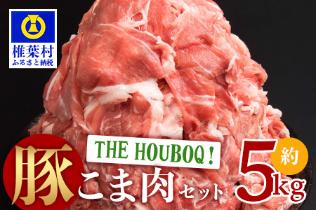 HB-49 THE HOUBOQ 豚肉こま切れ【合計5Kg】【用途は無限大】大人気 人気 ランキング上位 おすすめ オススメ 秘境 肉 国産 豚肉 こまぎれ こま切れ 小間切れ 細切れ 大容量 多用途 小分け 野菜炒め 豚丼 豚汁 pork 豚肉 こま切れ 豚肉 こま切れ 豚肉 こま切れ 豚肉 こま切れ豚肉 こま切れ 豚肉 こま切れ 豚肉 こま切れ 豚肉 こま切れ 豚肉 こま切れ 豚肉 こま切れ 豚肉 こま切れ 豚肉 こま切れ 豚肉 こま切れ 豚肉 こま切れ 豚肉 こま切れ 豚肉 こま切れ 豚肉 こま切れ 