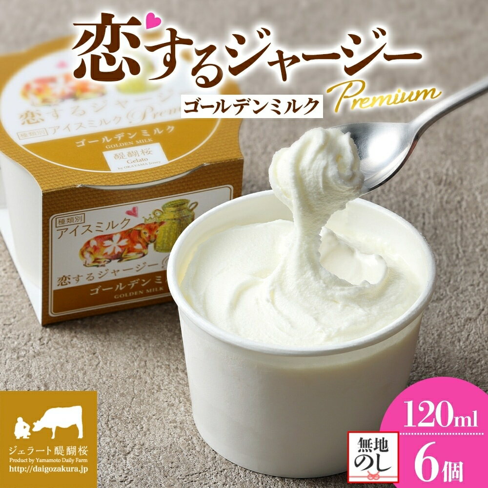 【ふるさと納税】 【ジェラート醍醐桜】＜熨斗有＞ 恋するジャージーPremiumゴールデンミルク6個 / 岡山 真庭 醍醐桜 極上スイーツ 濃厚 プレゼント 贈答 デザート ギフト ジャージー牛 ミルク ジェラート おやつ 冷凍 人気 贅沢 【配送不可：離島】