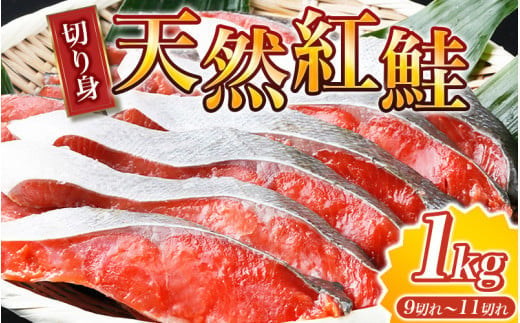  【天然鮭使用】大ボリューム！こだわり仕込の天然紅サケ切身 約1kg / 鮭 サケ 切り身 冷凍 おかず 人気 【uot715A】