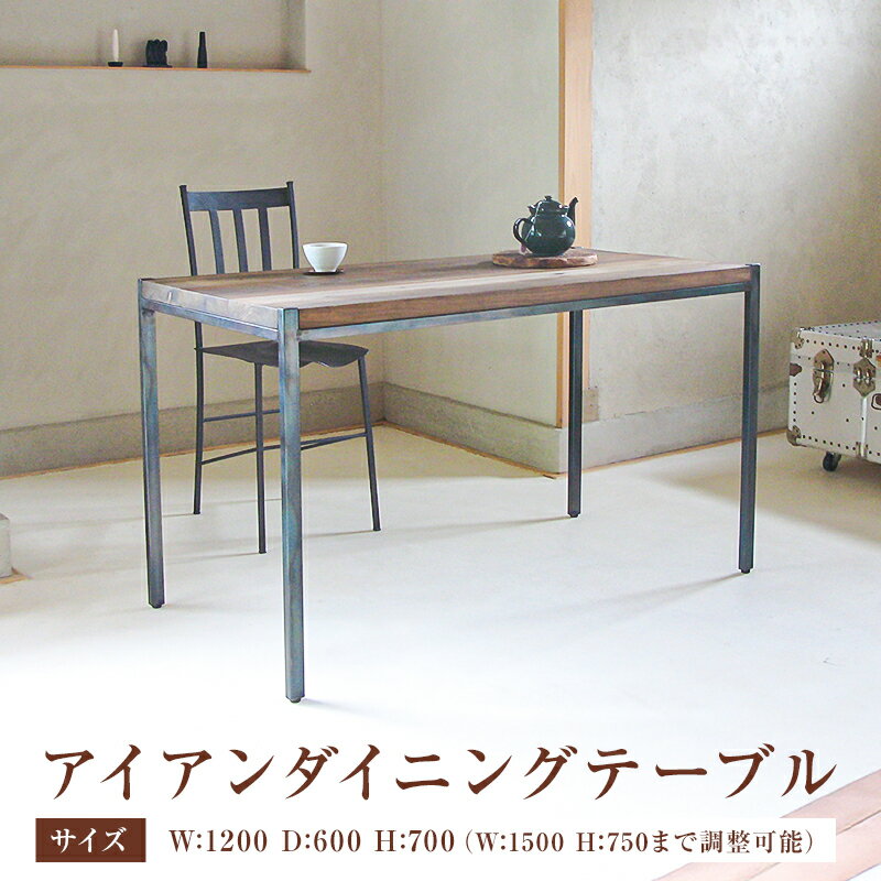 【ふるさと納税】アイアンダイニングテーブル 千葉県 南房総市 テーブル 机 ダイニング シンプル 木製 手作り スタイリッシュ 重量感 家具 送料無料