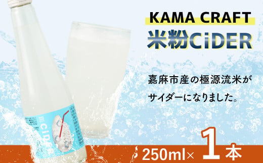 
KAMA CRAFT 米粉CiDER 250ml サイダー 米 米粉 炭酸 飲料水 福岡県 嘉麻市
