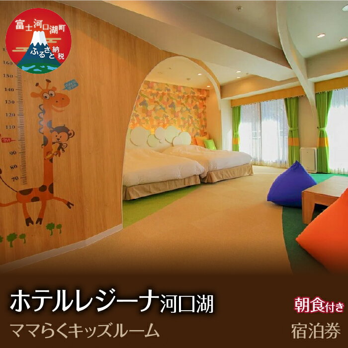 【ふるさと納税】 ホテルレジーナ河口湖　「ママらくキッズルーム」　朝食付き宿泊券 ふるさと納税 ホテルレジーナ 宿泊券 富士河口湖町 山梨県 FDX006