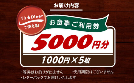 高槻バーガーお食事券＜５０００円＞ 食事券 利用券 チケット レストラン ハンバーガー 大阪府高槻市/地元食材が味わえるレストラン　T´s★Diner[AOAO003]