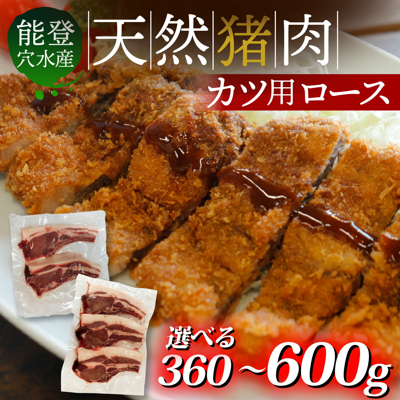【ふるさと納税】【容量が選べる】奥能登 穴水産いのしし ロースカツ用（120g×3～5枚／計360g～600g）/ 奥能登 能登半島 穴水町 お肉 にく 肉 ジビエ ロース 猪 イノシシ いのしし 冷凍 天然 かつ用 送料無料
