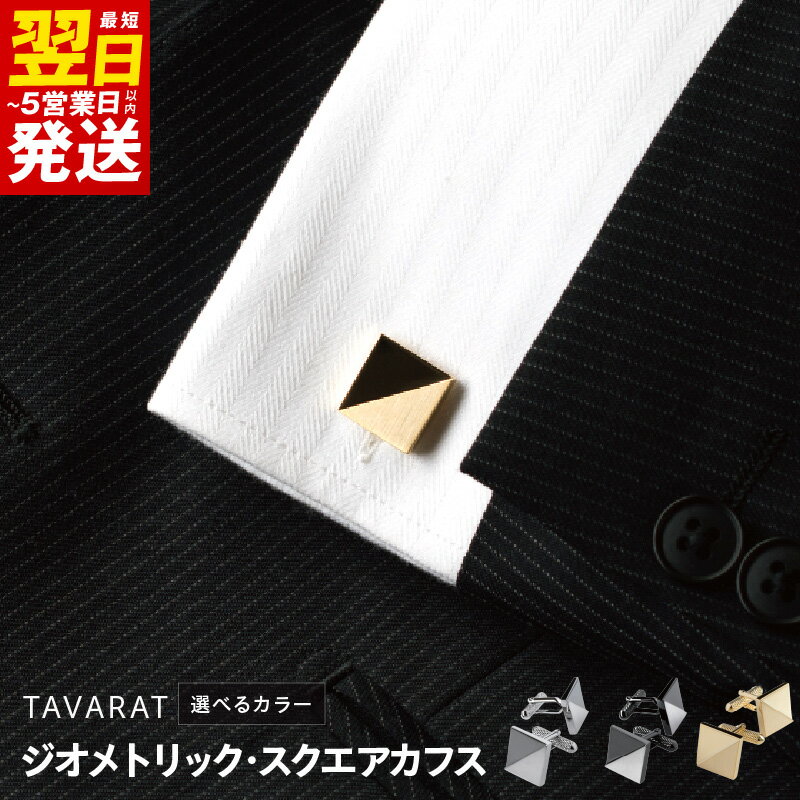 【ふるさと納税】ジオメトリック・スクエアカフス シルバーカラー / ブラックシルバー / ライトゴールド メンズ雑貨 ブランド TAVARAT カフスボタン シンプル アクセント 上品なデザイン ファッション 小物 アクセサリー 送料無料 最短 翌日発送 5営業日