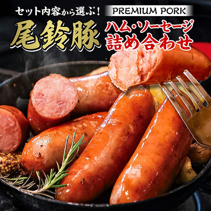 【ふるさと納税】※セット内容から選ぶ※【PREMIUM PORK】尾鈴豚 ハム・ソーセージ詰め合わせ - 詰め合わせ 粗挽き スモーク ウインナー 生ハム ベーコン セット 豚肉 豚 肉 豚肉 ぶた 国産 九州産 宮崎県産 尾鈴豚 加工品 加工肉 BBQ 焼肉 南国CBF 送料無料 宮崎県川南町