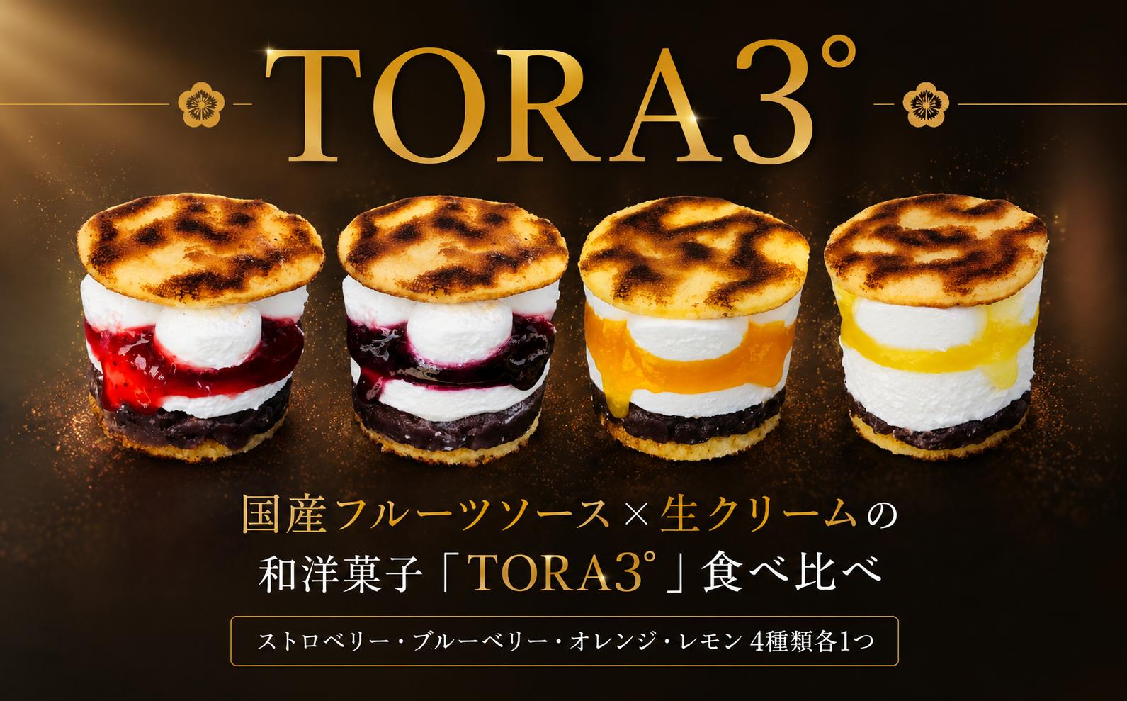 
                  TORA3°（ストロベリー､ブルーベリー､オレンジ､レモン）食べ比べセット どらやき どら焼き どら焼 ふるーつ スイーツ 生クリーム すいーつ 和菓子 わがし 洋菓子 ようがし 詰め合わせ 贈答 ギフト プレゼント ぷれぜんと 千葉県 香取市 虎屋菓子舗 TRY002
                