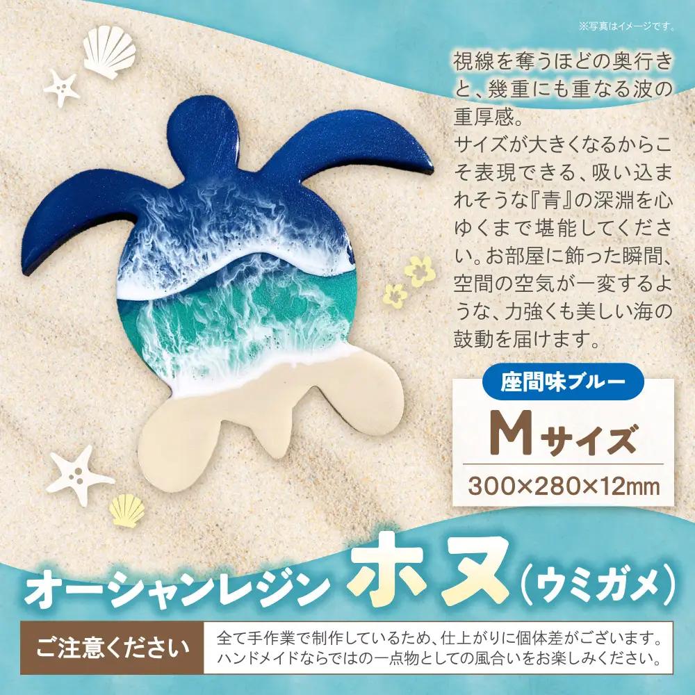 Z40-08 オーシャンレジン(Mサイズ)ホヌ(座間味ブルー)