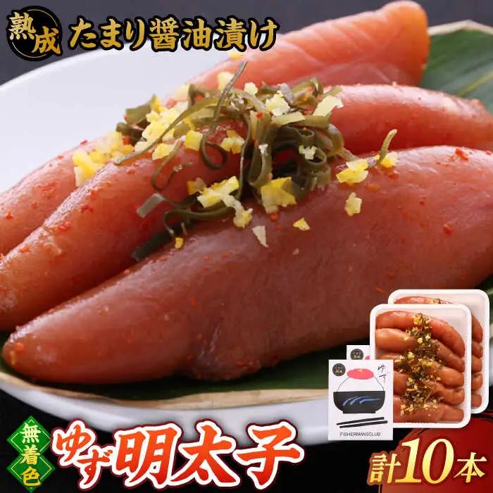  熟成 たまり醤油漬け 無着色 ゆず明太子 10本入り(700g) 桂川町/有限会社フィッシャーマンズクラブ [ADBO014] 明太子 めんたい つまみ ギフト 贈答 ゆず 明太子 めんたい 