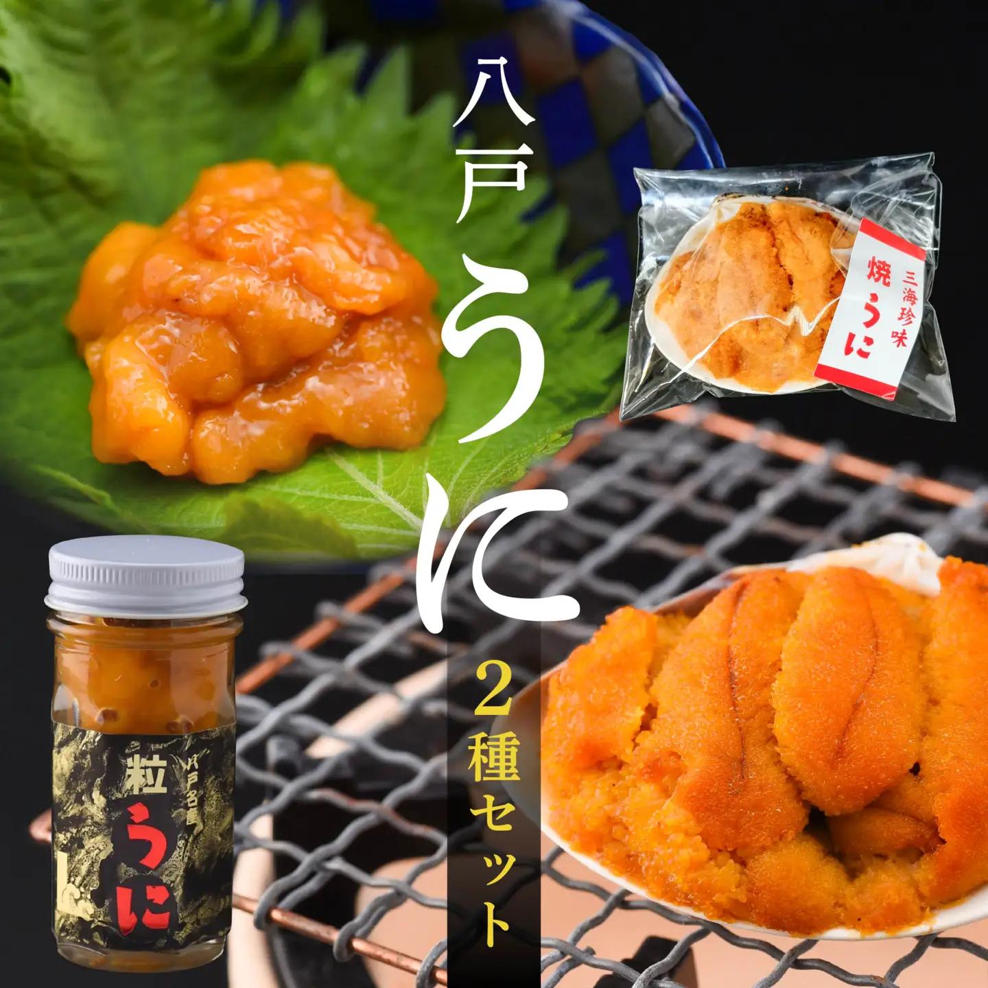 八戸 うに 2種セット 粒うに (紫) 焼うに　