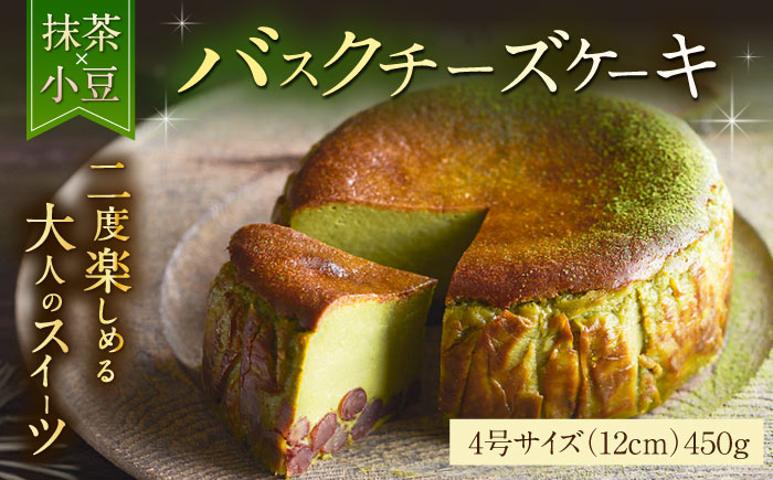 【自社累計販売個数20万個突破！】バスクチーズケーキ【抹茶×小豆味】 4号（12cm）/ スイーツ / 佐賀県 / 株式会社ユニコ [41AAAF003]