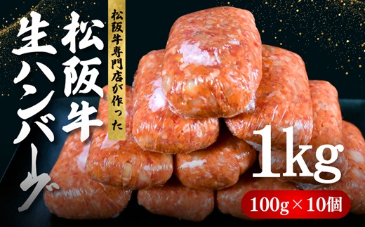 松阪牛 生ハンバーグ 1kg ( 100g ? 10個 )【1-439】