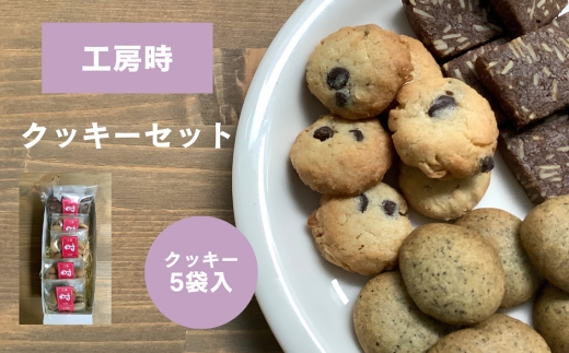 星と風のギフト【クッキーセット/工房 時】 ／ クッキー 詰め合わせ 焼き菓子 手作りクッキー よつ葉バター ナッツクッキー アーモンド カシューナッツ 紅茶クッキー チョコチップクッキー 食べ比べ サクサク食感 素朴な味 おやつ ギフト お取り寄せスイーツ ティータイム ナチュラルスイーツ 東京都 [No.275]