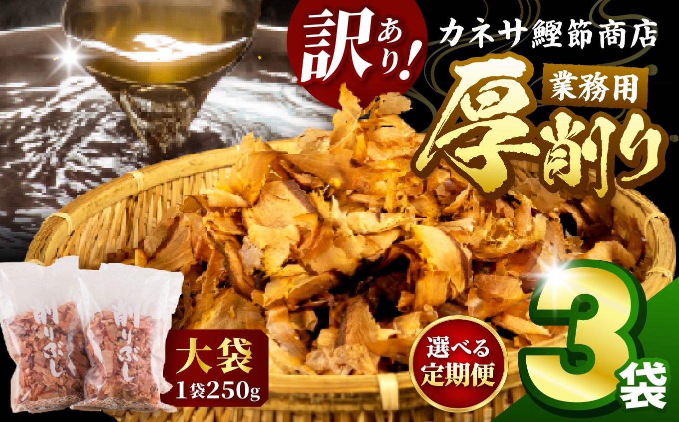 
                  カネサの「厚削り業務用３袋セット（訳あり）定期便」
                