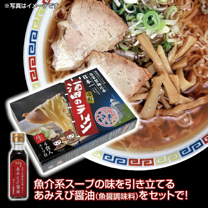 【ふるさと納税】ご当地ラーメン「酒田のラーメン」1箱（4食分）・「あみえび醤油」1本（120ml）セット ※着日指定不可