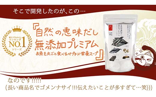 【定期便 6回／隔月】自然の恵味だし～無添加プレミアム「お魚を丸ごと食べるペプチド＆栄養スープ」 300g×2パック 出汁 無添加 食品 あわせ出汁 いわし カツオ 昆布  だし ダシ F6L-1405