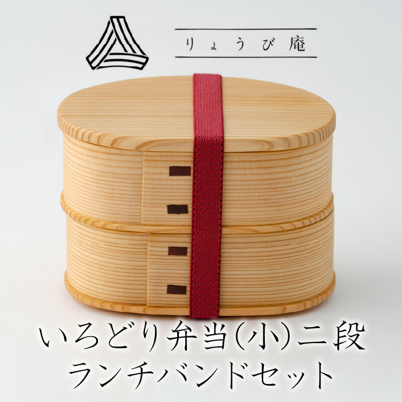 【ふるさと納税】曲げわっぱ 弁当箱 ランチバンド付 かわいい 日本製 手作り 秋田杉 大館 いろどり 小 二段 伝統 工芸品 職人 軽量 シンプル 和 ウレタン塗装 贈答品 ギフト プレゼント お取り寄せ 秋田県 大館市 送料無料 りょうび庵 225P6008