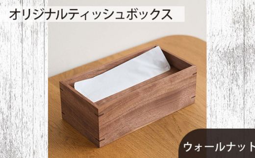 No.589-01 府中市の家具　オリジナルティッシュボックス　ウォールナット ／ 木製 ケース インテリア 広島県