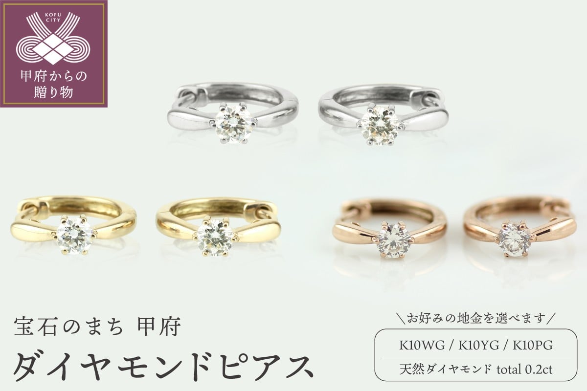 
            〈 甲府ジュエリー 〉K10 ダイヤモンド 一粒石 フープピアス【選べる地金3種】
          