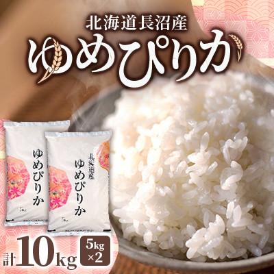 ふるさと納税 長沼町 【先行予約】令和8年産 北海道長沼産 ゆめぴりか 10kg(5kg×2) 精米 特A