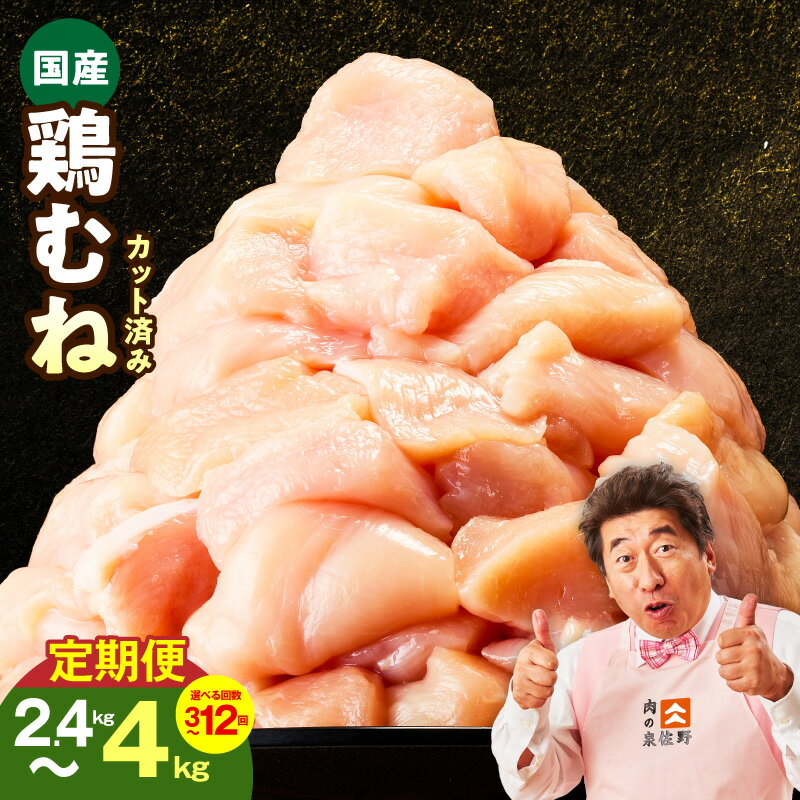 【ふるさと納税】定期便 3回 / 6回 / 12回 国産 鶏むね肉 カット済み 選べる 2.4kg / 4kg 【毎月発送】 氷温熟成 極味付け 冷凍 1パック 400g 小分け スリム パック 便利 肉 鶏肉 鶏 むね肉 簡単調理 普段使い サラダチキン 炒め物 肉の泉佐野 大阪府 泉佐野市 送料無料