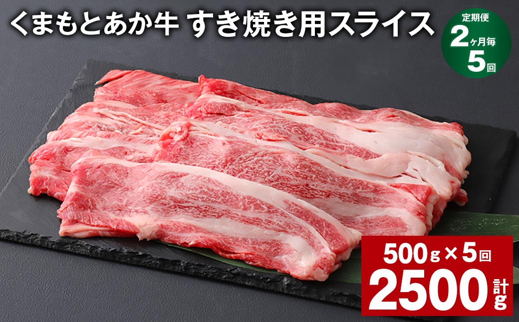 
            【2ヶ月毎5回定期便】 くまもとあか牛 すき焼き用スライス 計約2.5kg（約500g✕5回） 和牛 牛肉
          