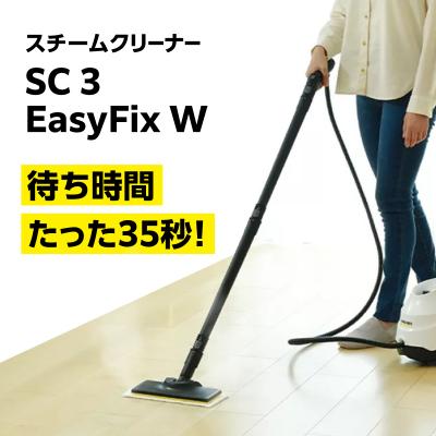 ふるさと納税 横浜市 ケルヒャー スチームクリーナー SC 3 EasyFix W|高温で掃除に大活躍なスチームクリーナー |  | 01
