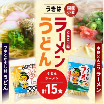 ふるさと納税 うきは市 【鳥志商店】うきはラーメン(8食) と うどん(7食)の詰合せ 15食セット