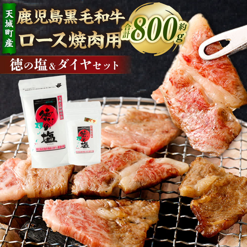 【ふるさと納税】【セット】 天城町産 鹿児島育ち 鹿児島 黒毛和牛 ロース 焼肉用 計800g (400g×2パック) 徳の塩・ダイヤ セット 計約230g 総計約1.03kg 黒毛和牛 ロース 国産 焼き肉 BBQ バーベキュー お肉 牛肉 お塩 大粒の塩 塩 ソルト 海塩 鹿児島県 天城町 送料無料