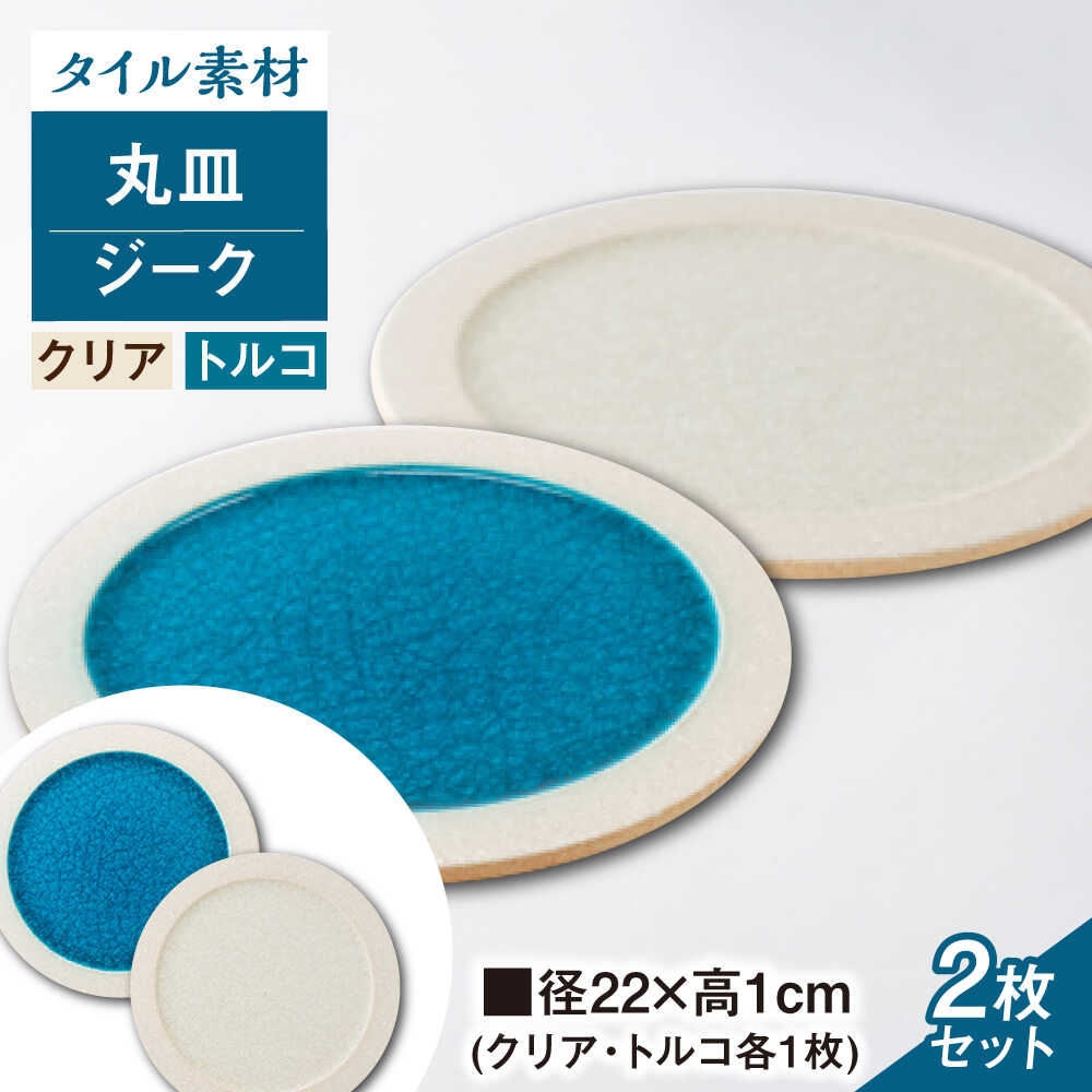 【ふるさと納税】【瀬戸焼】タイル素材の器ジーク22cm 丸皿ペアセット(クリア・トルコ)【山長陶苑】 / 焼き物 皿 ペア やきもの 食器[BBBH007]