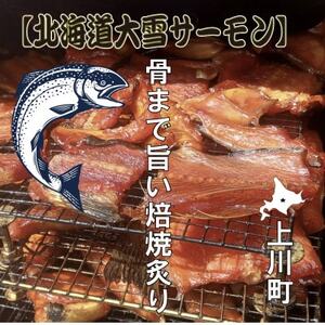 北海道大雪サーモンのおいしさを丸ごと!ご飯もお酒もすすむ贅沢3種セット 鮭味噌・粕汁・骨付き焙焼炙り【1696652】