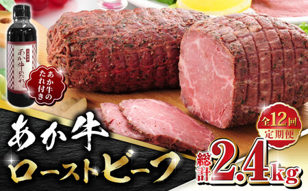 【全12回定期便】熊本県産 あか牛 ローストビーフ 200g ソース付き【有限会社 三協畜産】 国産 赤身 赤牛 褐牛 あかうし [ZEB082]