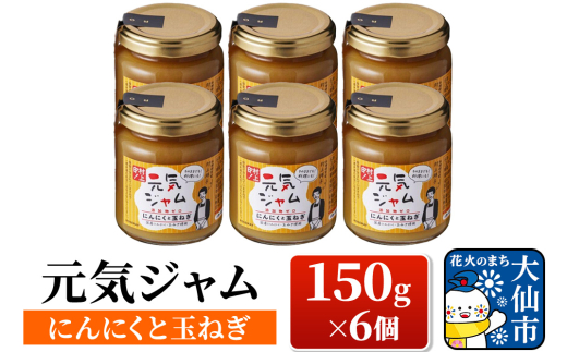 元気ジャム「にんにくと玉ねぎ」 150g×6個 ローズメイ