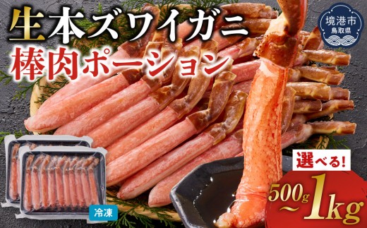 ＜容量が選べる＞生本ズワイガニ棒肉ポーション1kg(500g×2)/500g | ズワイガニ ずわいがに 蟹 かに カニ ポーション 棒ポーション 剥き身 むき身 殻むき済み 食べやすい  海鮮 魚介 魚介類 カニ鍋  冷凍 保存 家庭用 お取り寄せ グルメ 人気 おすすめ 境港 鳥取県 境港市