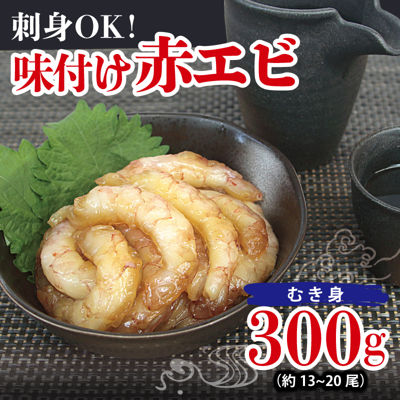 刺身OK！ 味付け 赤エビ 300g 約13～20尾【下処理不要 殻なし 生食可 むき身 可食部のみ えび 海老】 010B1880