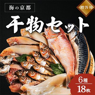 ふるさと納税 宮津市 海の京都 橋立やまいちの干物セット 贈答用 E[ 一夜干し ギフト ]