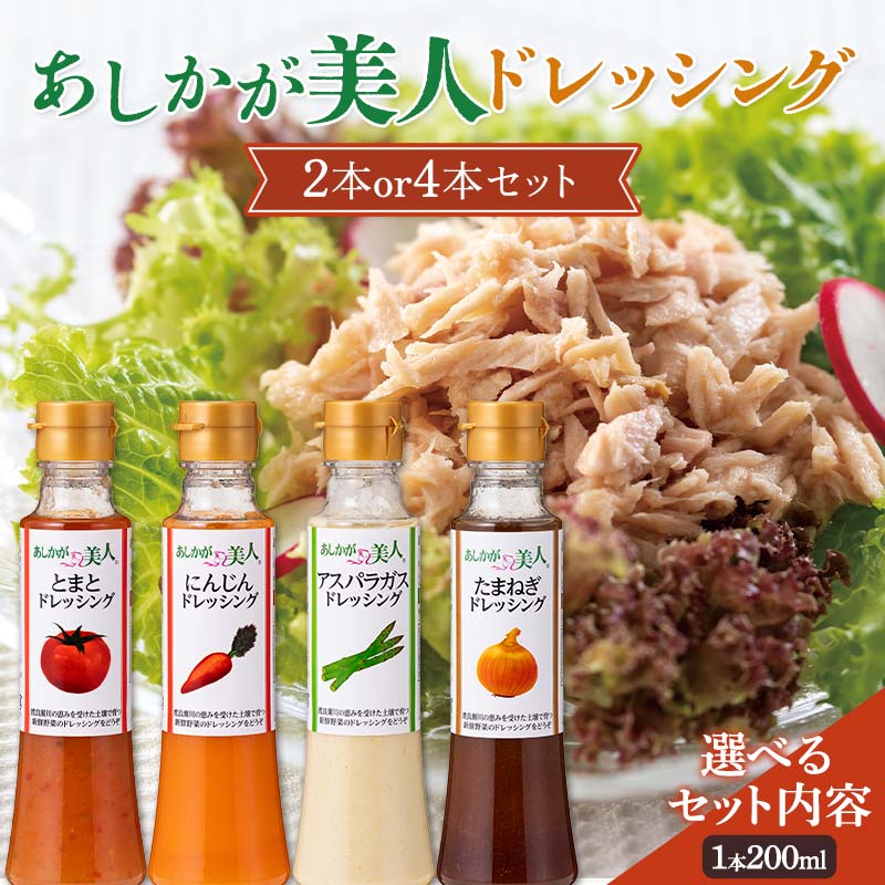 【ふるさと納税】＼選べるドレッシング／ ご家庭用 あしかが美人ドレッシング 4種類詰め合わせor200ml×2本 （にんじん・とまと・たまねぎ・アスパラガス）調味料 ドレッシング サラダ 野菜 栃木県 足利市 F7Z-1290var