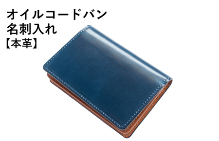 【スピード発送】オイルコードバン名刺入れ ネイビー