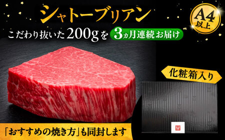 【全3回定期便】博多和牛 ヒレ シャトーブリアン 200g × 1枚《豊前市》【久田精肉店】 [VBK025]
