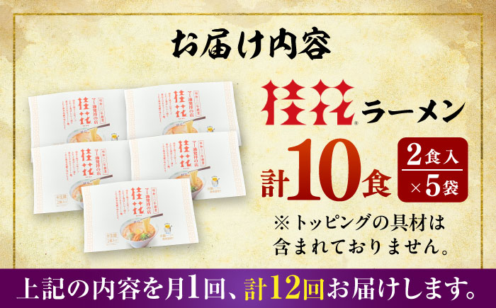 【全12回定期便】桂花ラーメン 2食入×5袋 / 豚骨 熊本ラーメン 鶏ガラスープ マー油 ストレート麺 濃厚 拉麺 簡単 手軽 便利 ケイカ 即席 人気 熊本県 菊陽町【桂花拉麺株式会社】 [BHA
